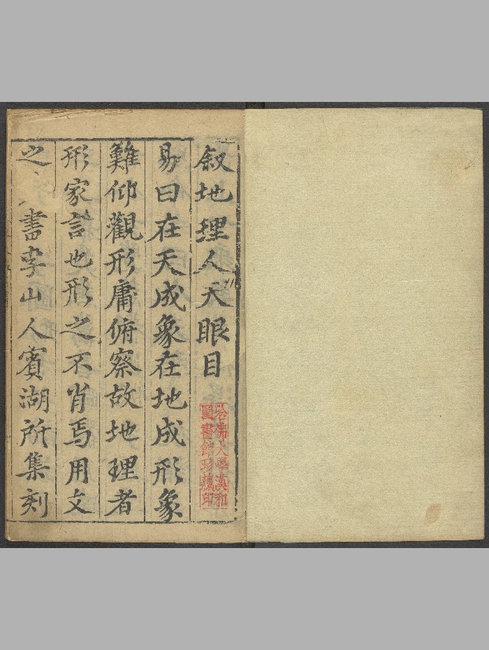 《双剑阁集地理人天眼目》8卷.李氏（明万历31年[癸卯]：1603）.高清