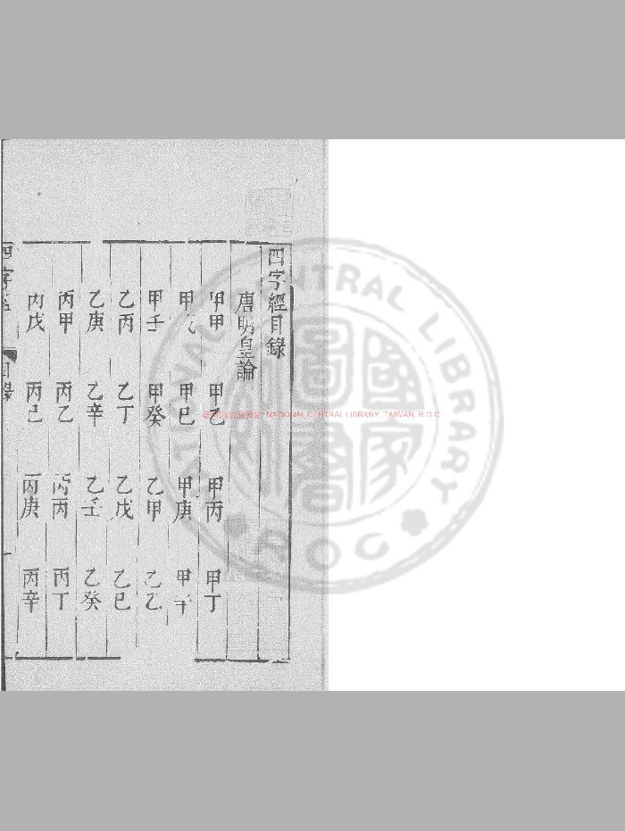 《四字经》[唐]德行禅师撰.明万历间[1573-1620]金陵荆山书林刊本