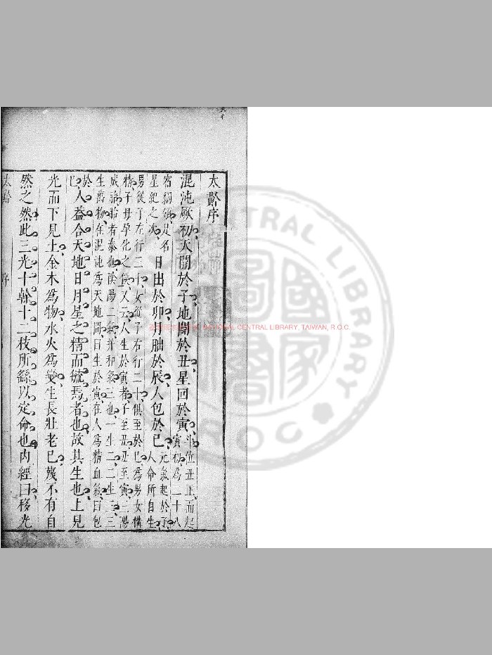 《太黅》[明]弃全道人撰.明崇祯间[1628-1644]原刊本