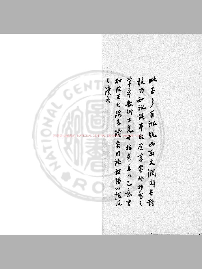 《太玄本旨》[明]叶子奇撰.东海藏书楼传钞四库全书本