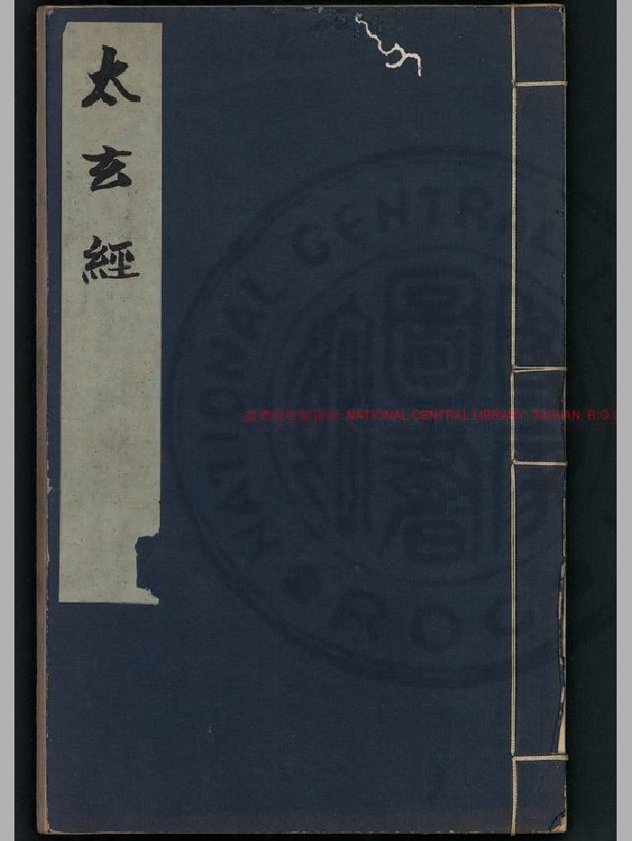 《太玄经》[汉]扬雄撰.明嘉靖甲申[三年. 1524]郝梁万玉堂覆刊宋两浙茶盐司本