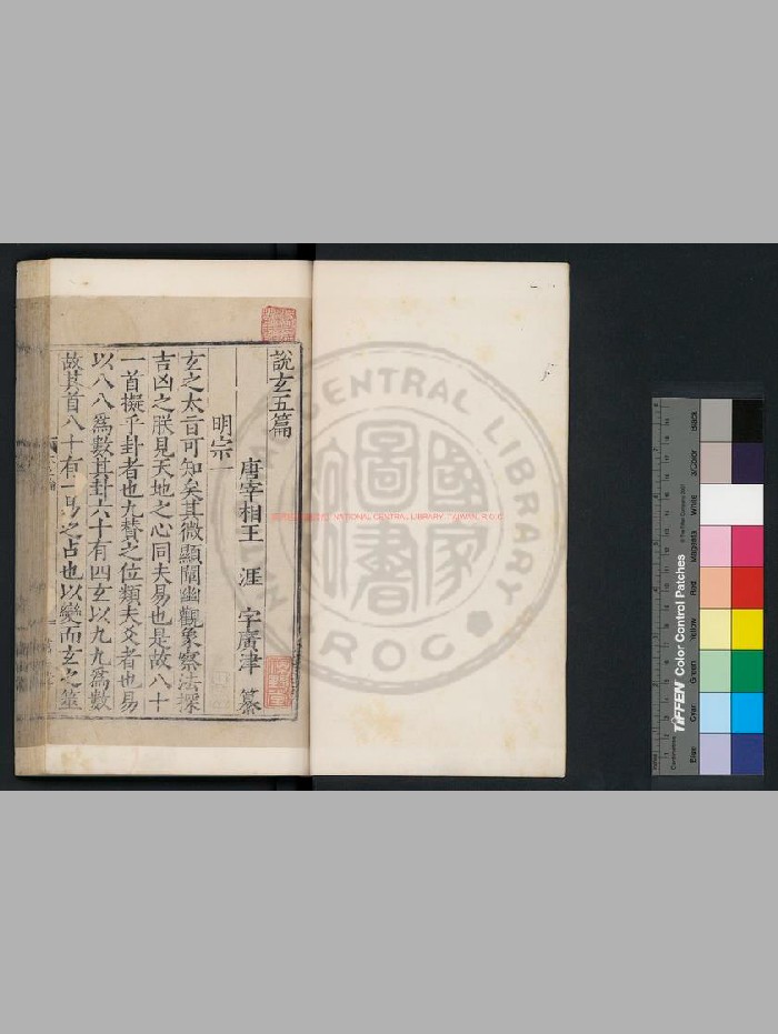 《太玄经》[汉]扬雄撰.明嘉靖甲申[三年. 1524]郝梁万玉堂覆刊宋两浙茶盐司本