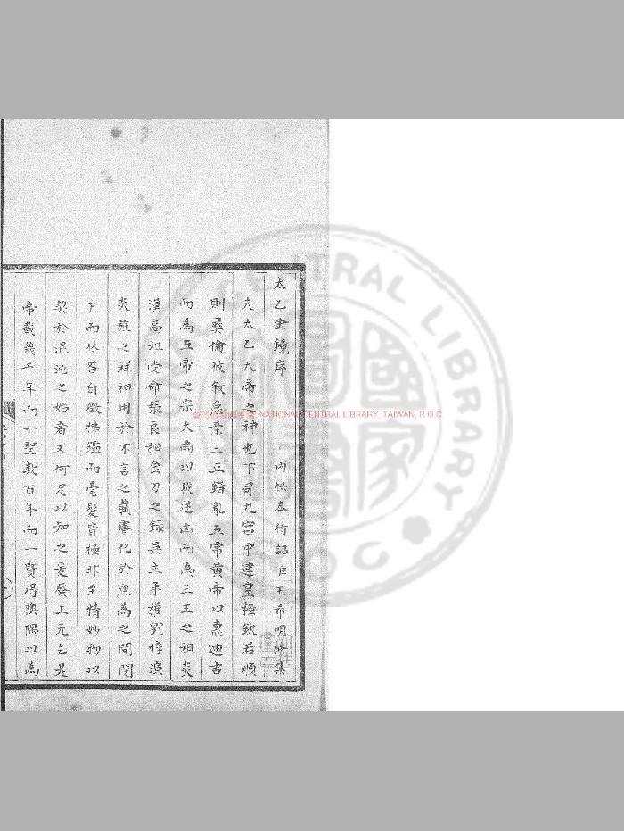 《太乙金镜式经》明钞本