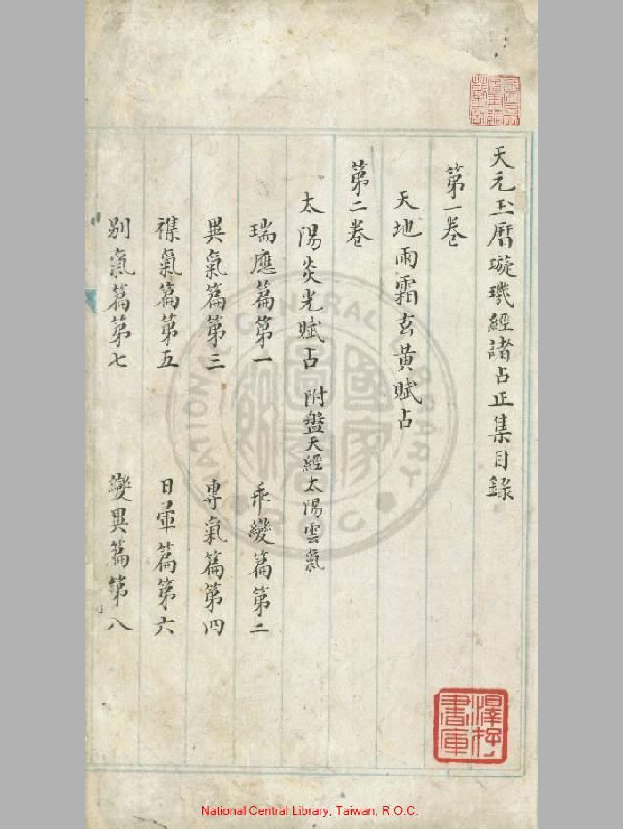 《天元玉历璇玑经诸占正集》[明]詹斌编.明蓝格精钞彩绘本