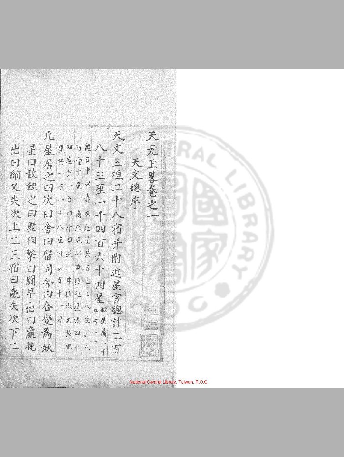 《天元玉略》明蓝格钞本