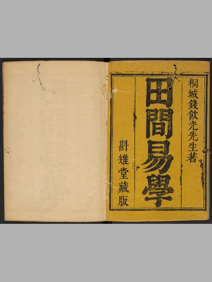 《田间易学》不分卷.钱澄之.斟雉堂(清康熙:1662-1722)(532页)