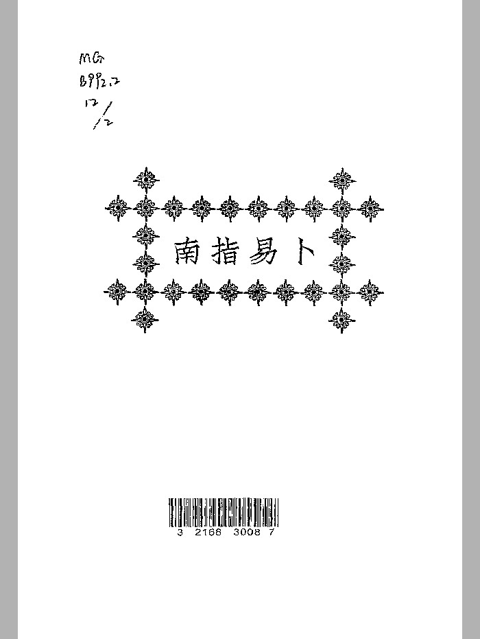 《卜易指南》黑白精修