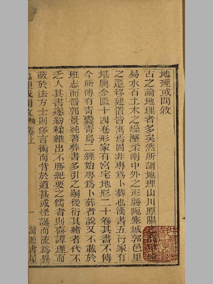 《地理或问》清道光二十八年刻本 精修