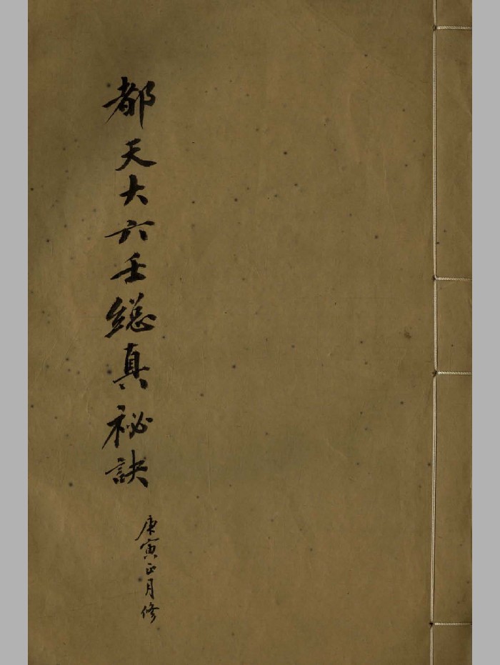 《都天大六壬总真秘诀》抄本 制作
