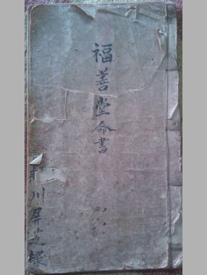 《福善堂命书》原色+黑白
