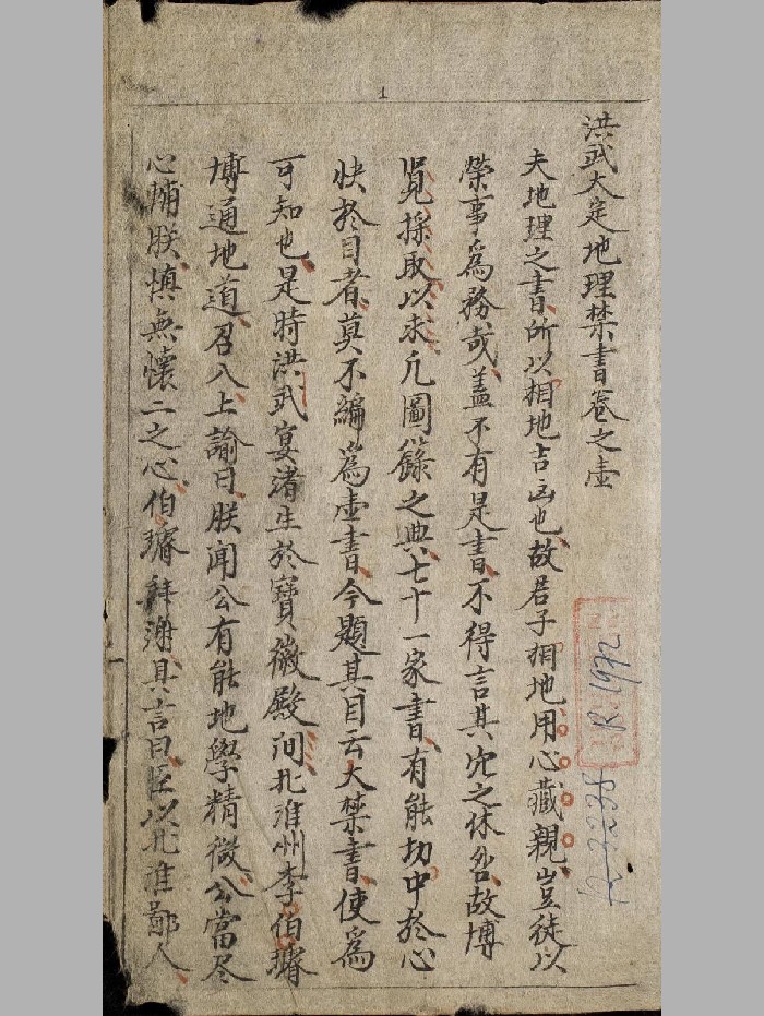 《洪武大定地理禁书》抄本 制作