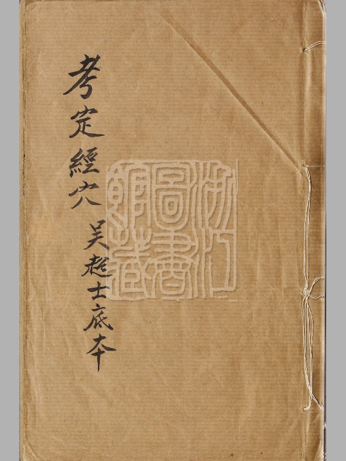 《考定经学》原色+黑白