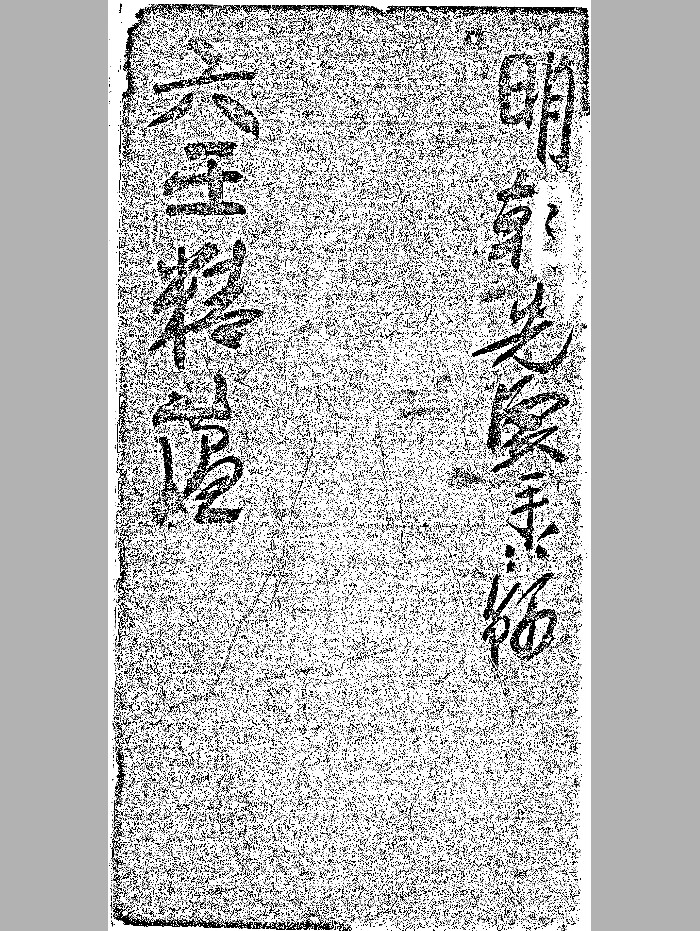 《六壬精蕴》171页本黑白单页