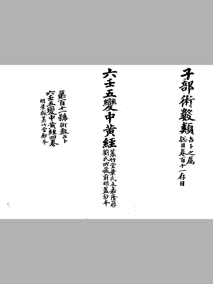 《六壬五变中黄经》黑白精修双面版