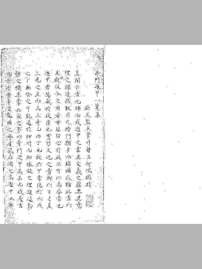 《奇门遁甲一览集》