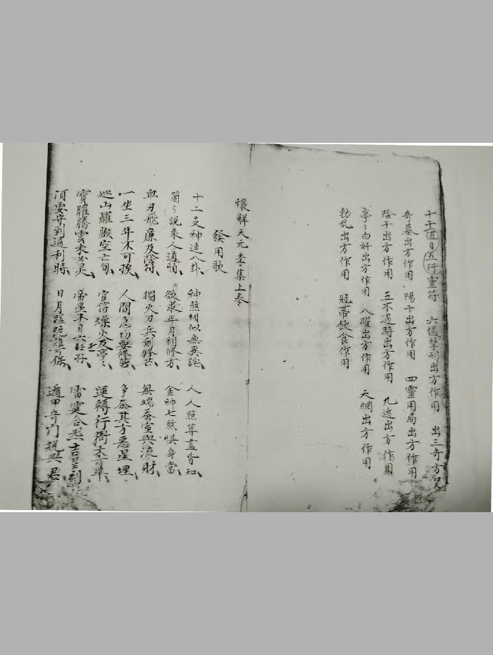 《禳解天元季集》上卷抄本黑白版