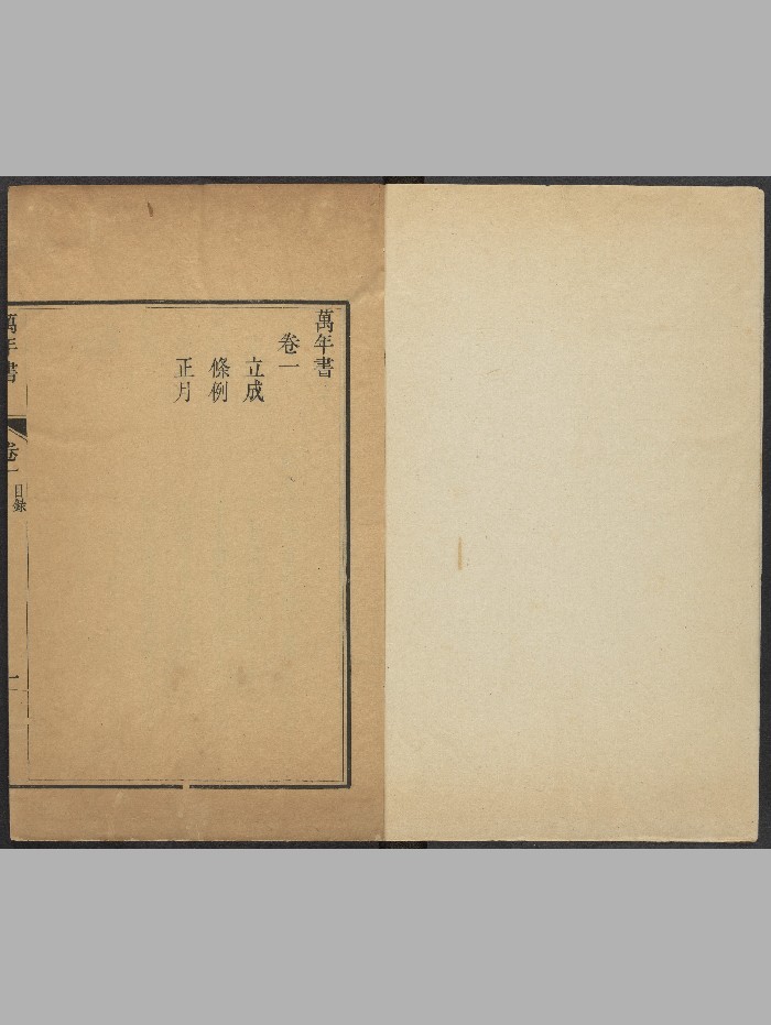 《万年书》十二卷.内府（清康熙：1622-1772）.高清