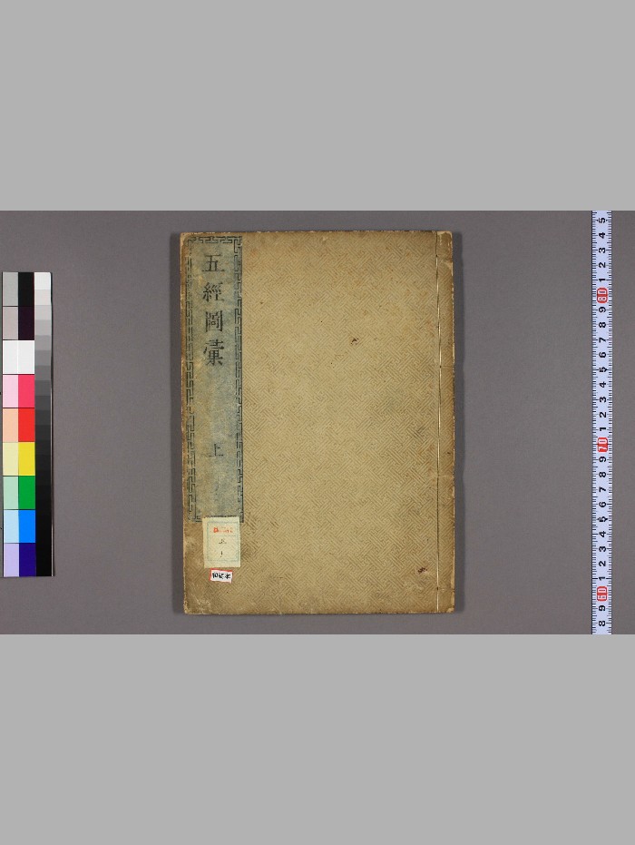 《五经图汇》松本愚山编纂.日本早稻田大学藏群经总义古籍(83页)