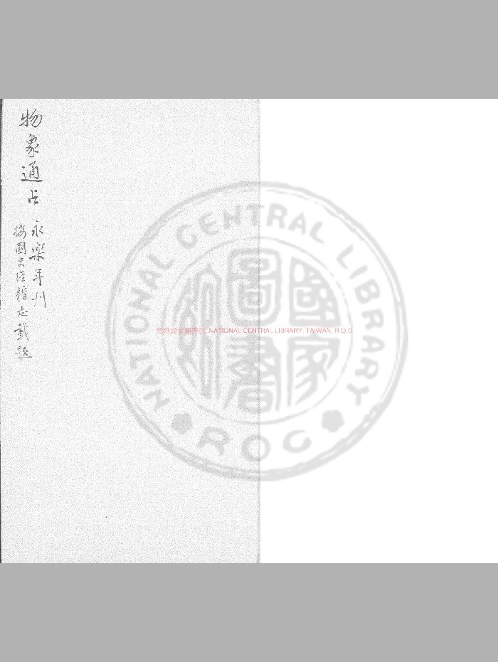 《物象通占》明初刊本