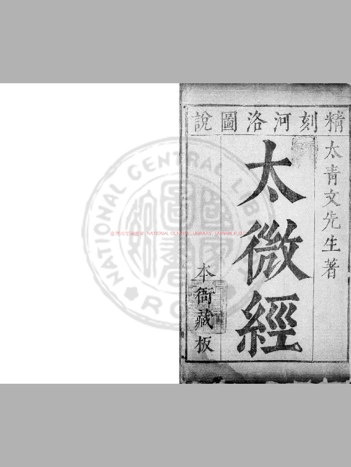 《西极篇》[明]文翔凤撰.明刊本