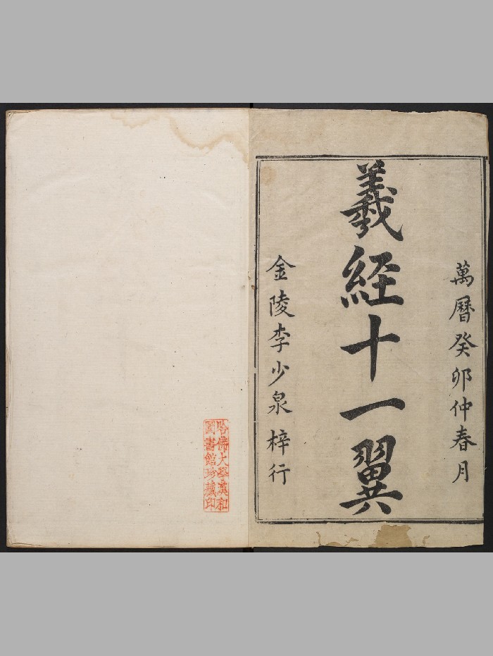 《羲经十一翼》5册5卷.首1卷.傅文兆撰.李廷机等批评.金陵书林李潮（明万历：1573-1620）（388页）