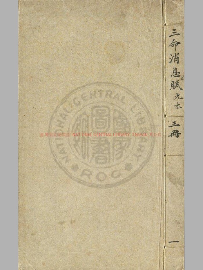 《新编四家注解经进珞琭子消息赋》[宋]王廷光注.元刊本