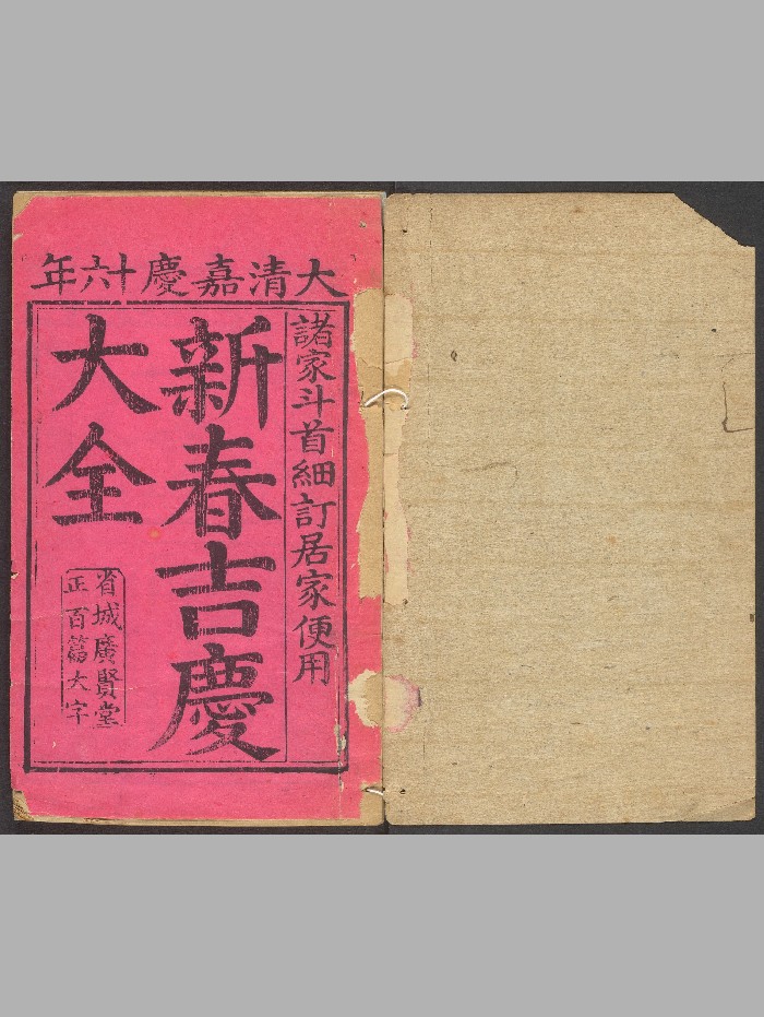 《新春吉庆大全一卷》广贤堂（清嘉庆16年：1811）.高清