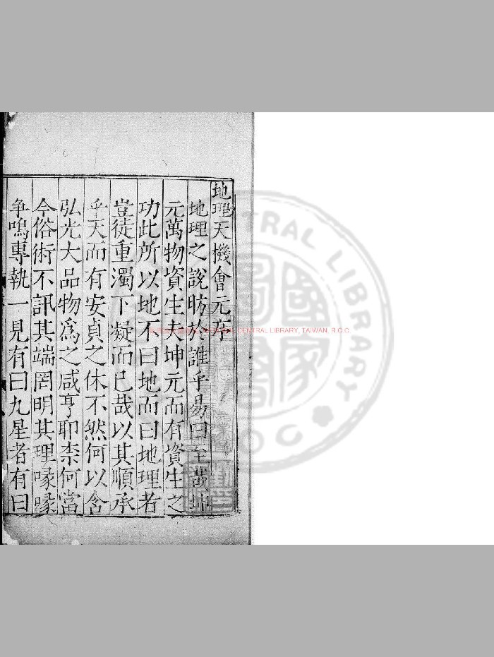 《新刊地理天机会元》[明]顾乃德编注.明嘉靖癸丑[三十二年. 1553]书林陈氏积善堂刊本