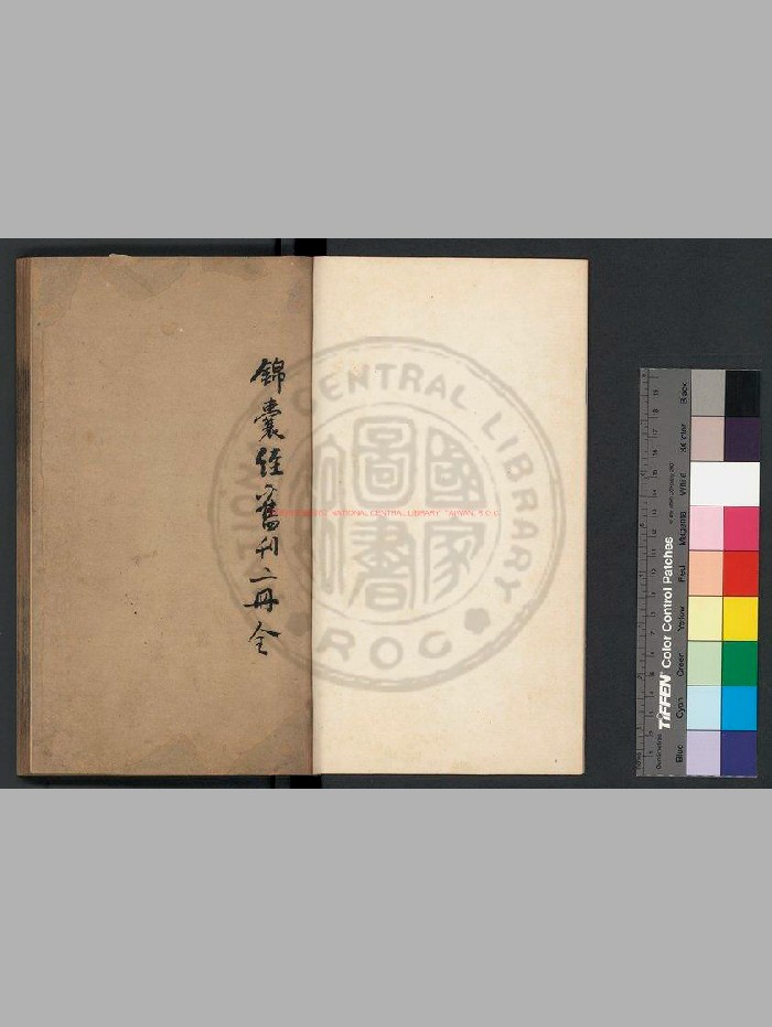 《新刊名家地理大全锦囊经》[唐]张说注.元刊本