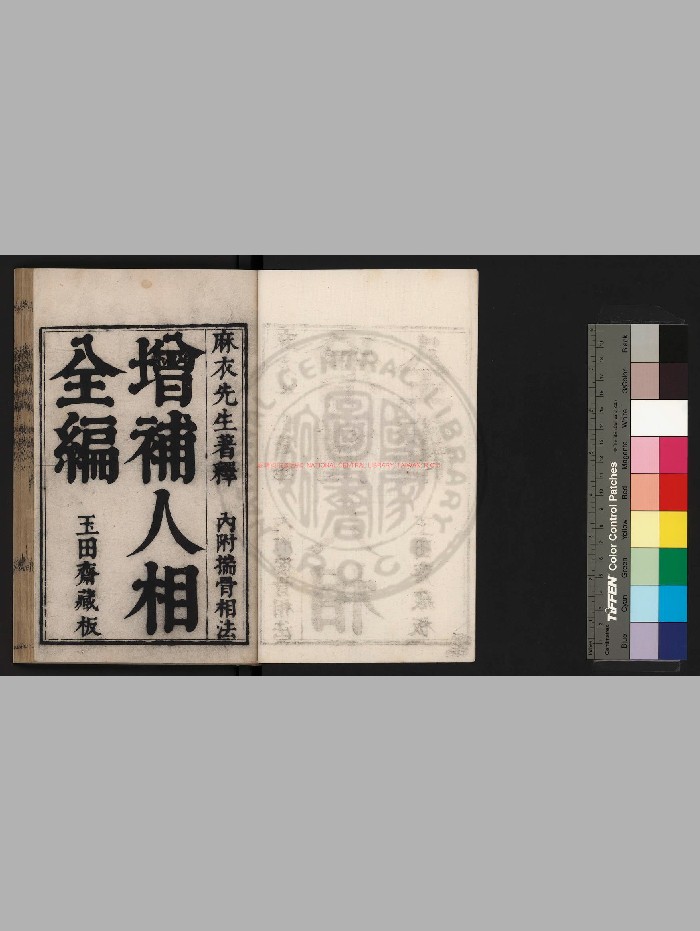 《新刊校正增释合并麻衣先生人相编》[明]陆位崇编