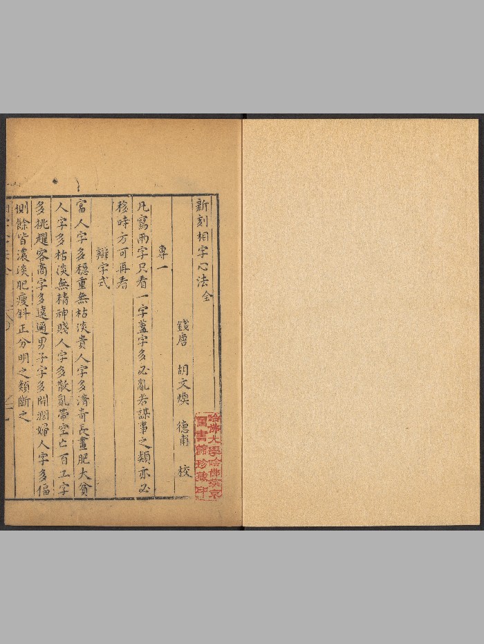 《新刻相字心法》一卷.胡文焕文会堂（明万历：1573-1620）.高清