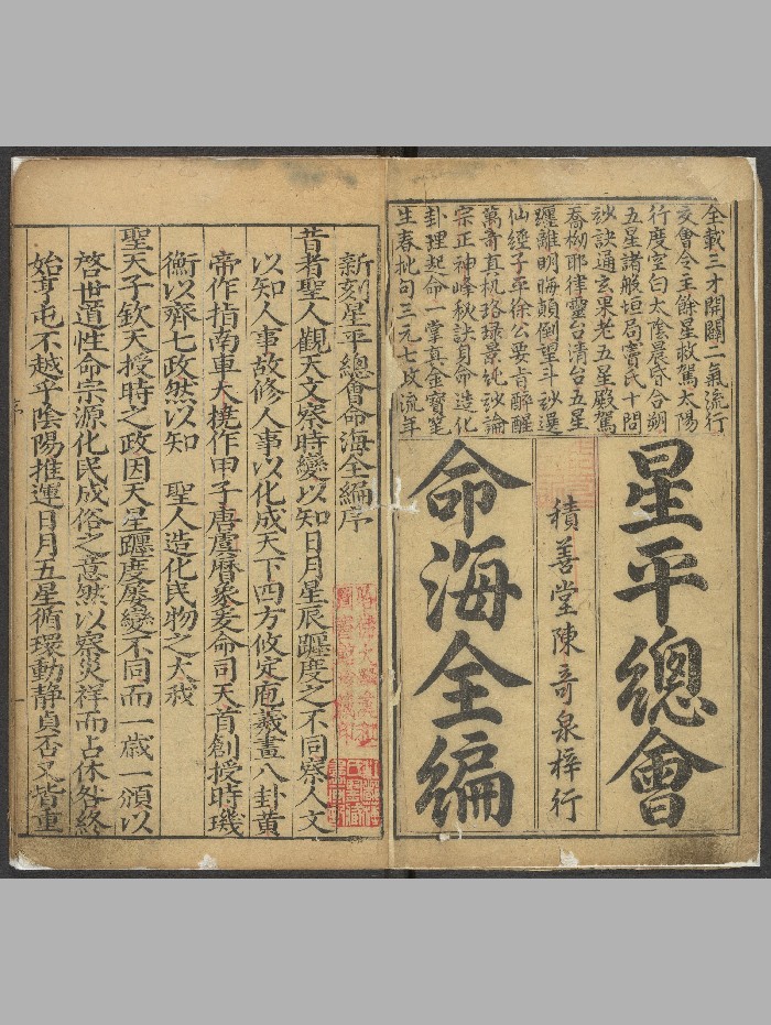 《新刻星平总会命海全编》10卷.首1卷.薛承爱.潭邑文林积善堂陈奇泉（明万历39年[辛亥]：1611）.高清