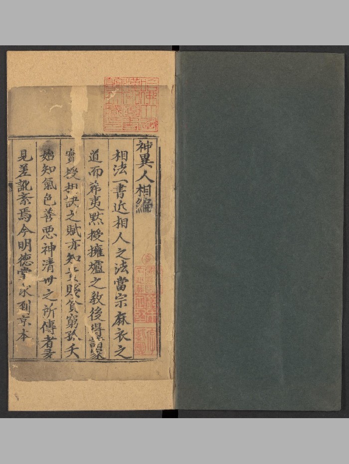 《新刊京本风鉴相法人相编》6卷.首1卷.刘氏明德堂(明万历30年:1602).高清