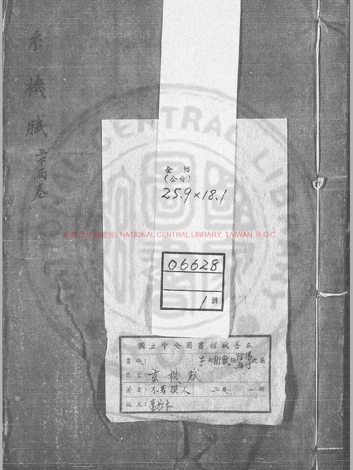 《玄机赋》旧钞本