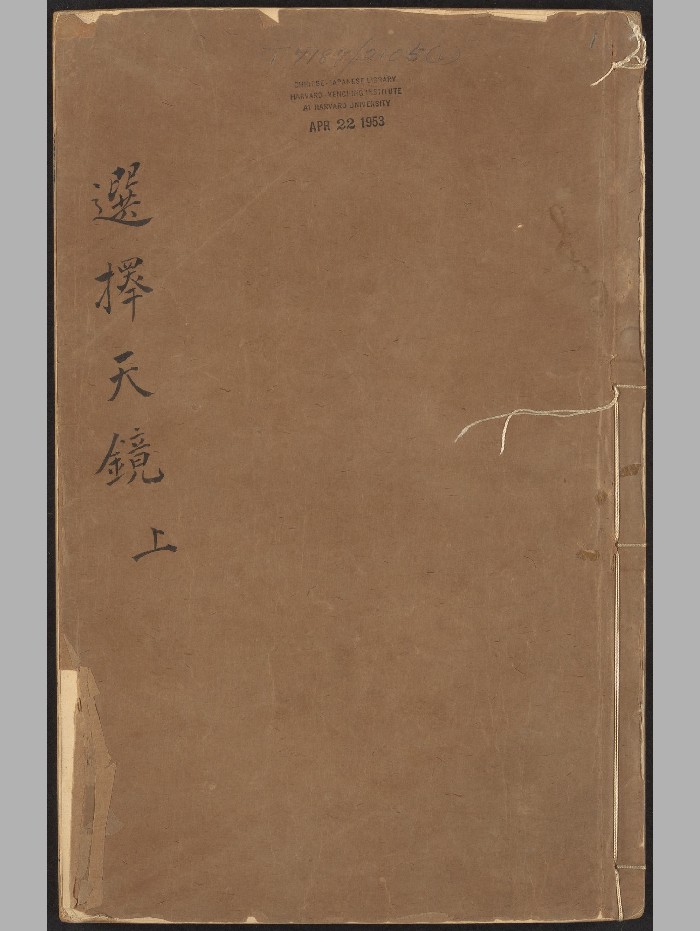 《选择天镜三卷》任庭监校刊朱墨套印本(清乾隆13年:1748).高清