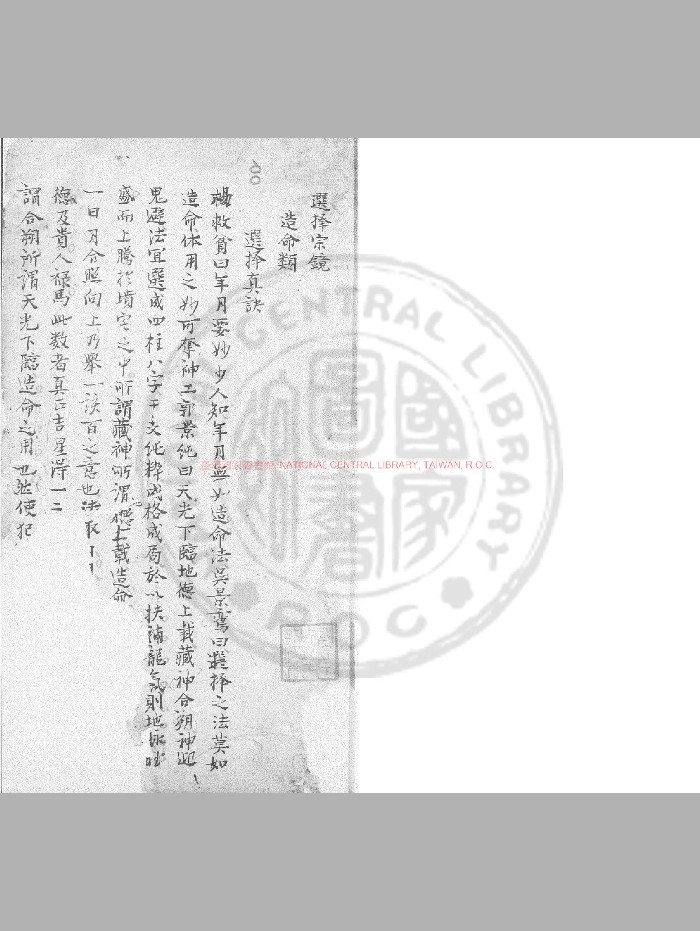 《选择宗镜》旧钞本