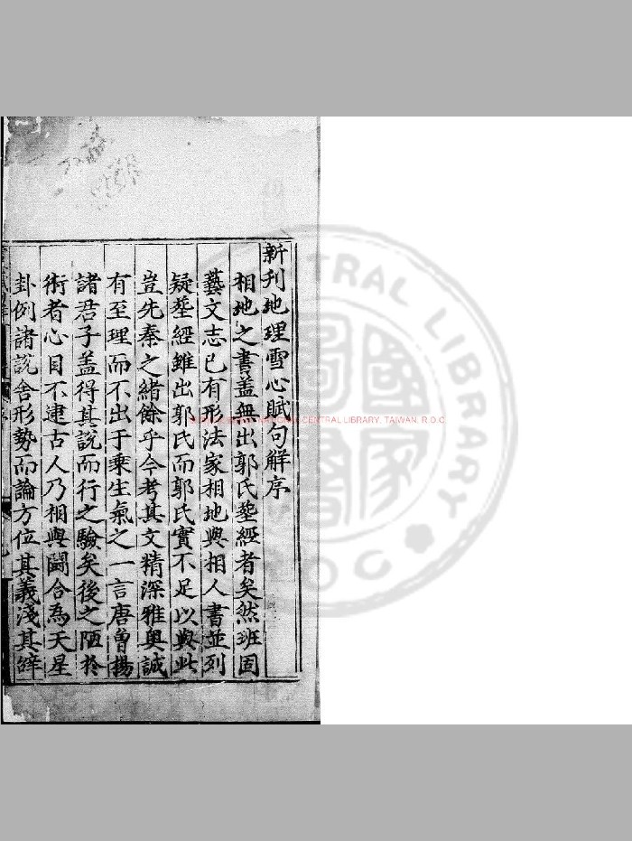 《雪心赋句解》[唐]卜则巍撰.明成化间[1465-1487]新安谢氏原刊本