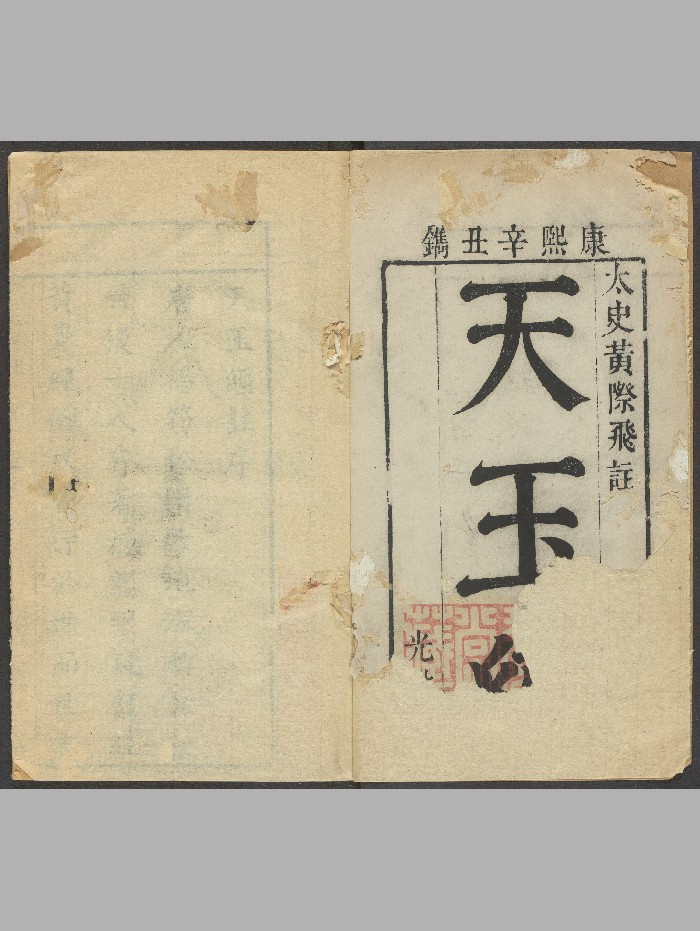 杨筠松《天玉经注》光裕堂（清康熙60年[辛丑]：1721）.高清