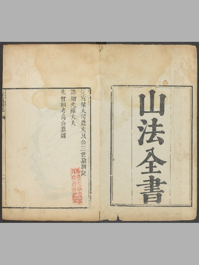 杨筠松.种筠书屋较订：撼龙经一卷；疑龙经一卷；山水忠肝集摘要（清乾隆6年[辛酉]：1741）[山法全书：1-2].高清