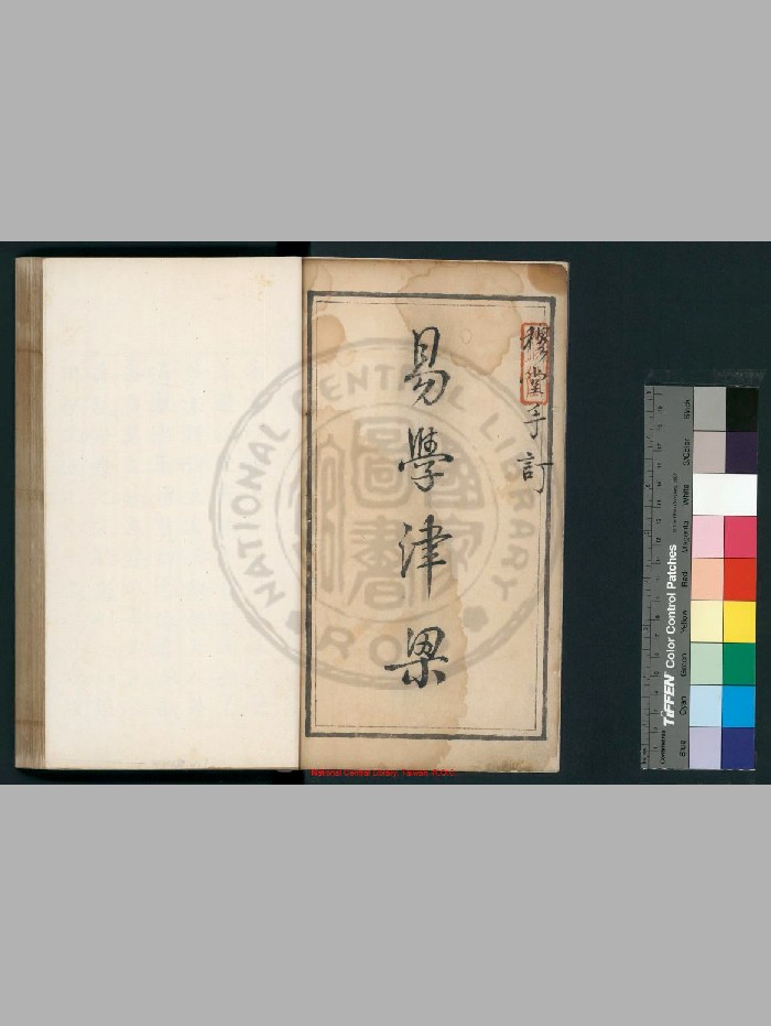 《野鹤老人书》[清]李文辉增删.清康熙三十七年[1698]临川李绂手钞本