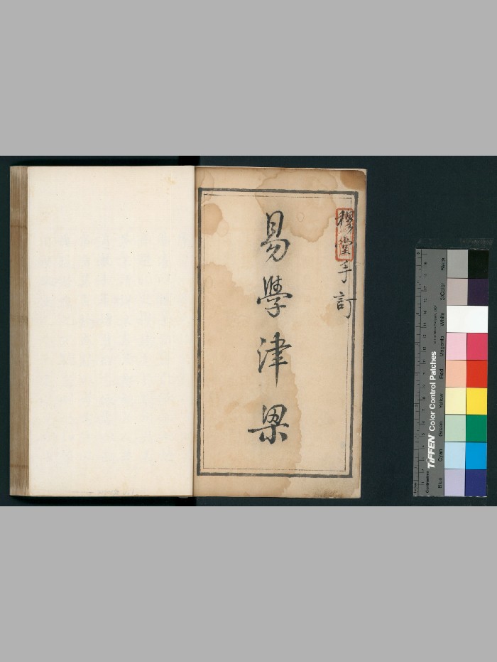 《野鹤老人书》十五卷. 附杂说一卷 [清]李文辉增删 清康熙三十七年[1698]临川李绂手钞本 李氏手跋