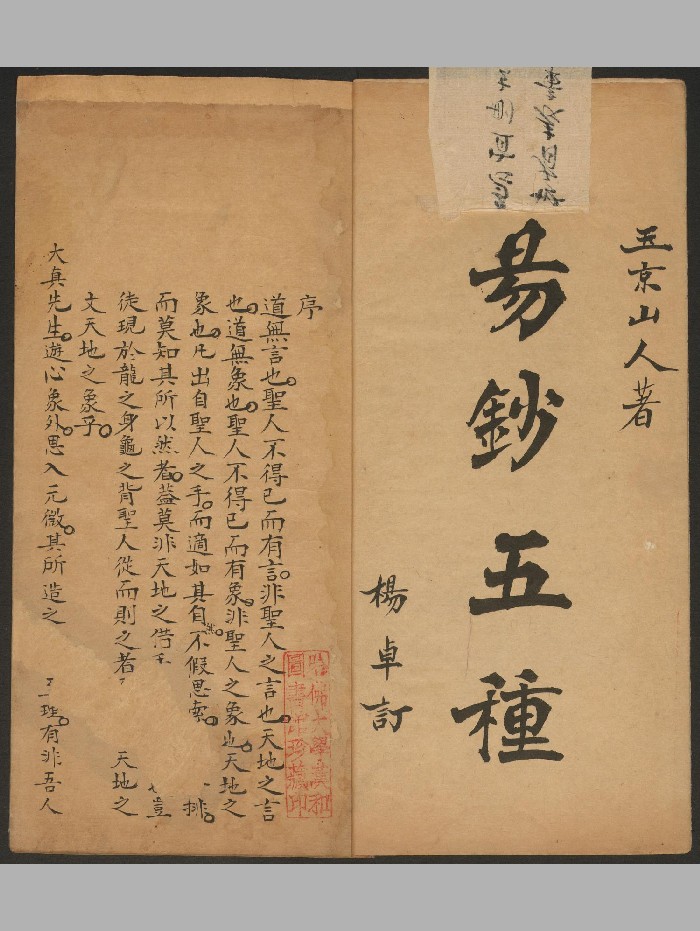 《易钞五种》八册.于濬英着.杨卓较订.高清（361页）