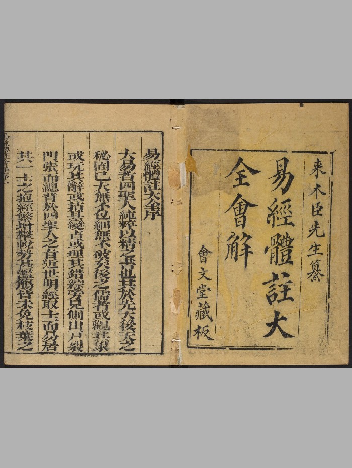 《易经大全会解》四卷.来尔绳.朱采治（清康熙20年[辛酉]：1681）（222页）