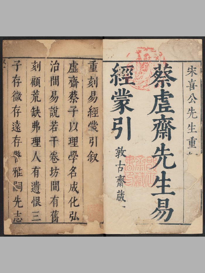 《易经蒙引》14册二四卷.蔡清撰.敦古斋(明末:1621-1644)(1195页)