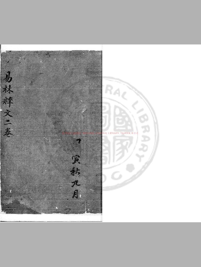 《易林释文》[清]丁晏撰.清咸丰间[1851-1861]着者手定底稿本