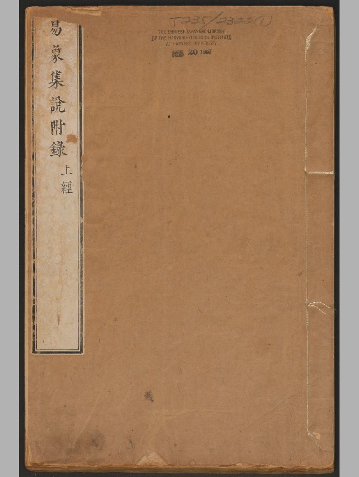 《易象集说附录》三册六卷.吴鼎着(261页)