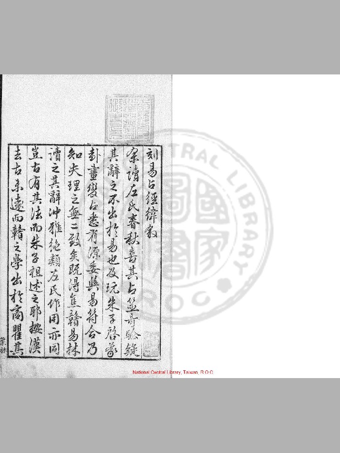 《易占经纬》[明]韩邦奇撰.明嘉靖戊申[二十七年. 1548]闽庠刊本