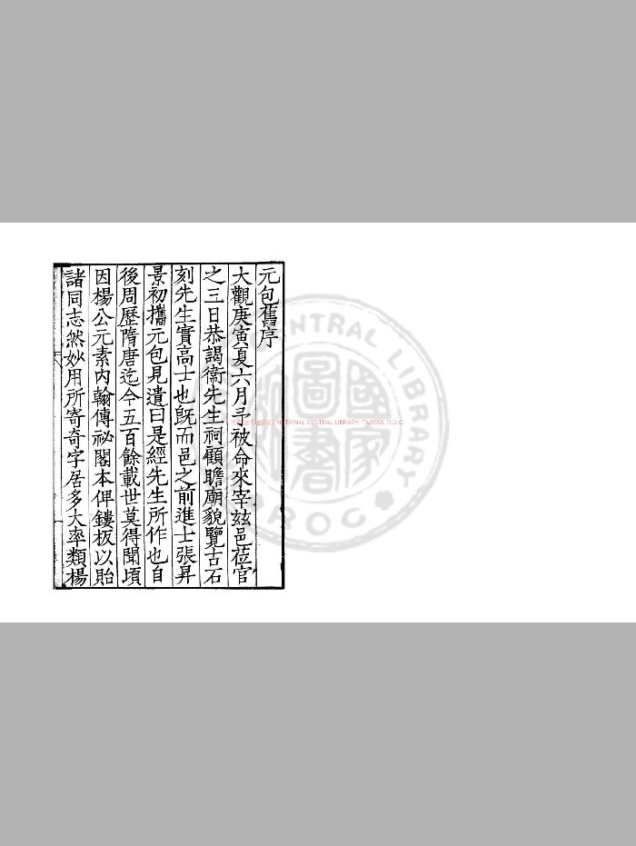 《元包经传》[南北朝]卫元嵩撰.明覆刊宋绍兴三十一年[1161]蜀大字本.116