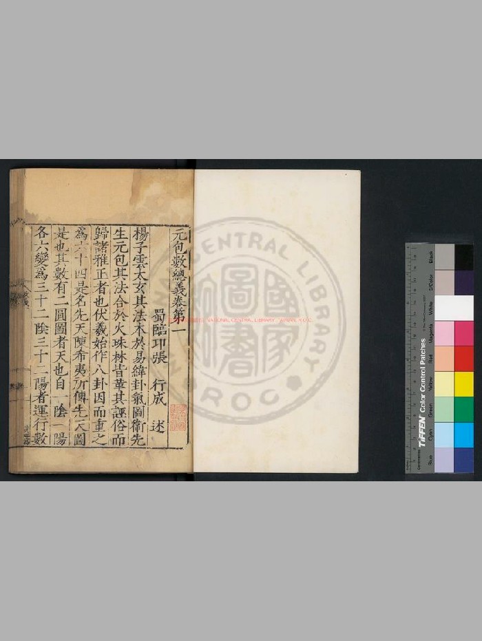 《元包数总义》[宋]张行成撰.明覆刊宋绍兴三十一年[1161]蜀大字本