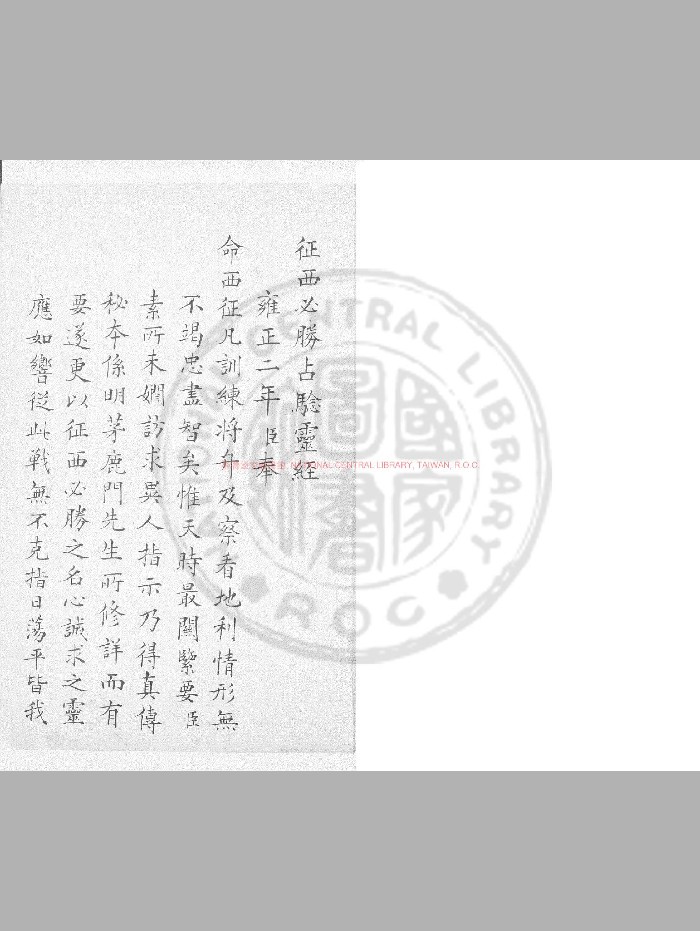 《征西必胜占验灵经》旧钞本